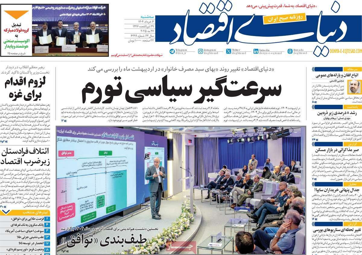 صفحه اول روزنامه‌های سه‌شنبه ۶ خرداد ۱۴۰۴