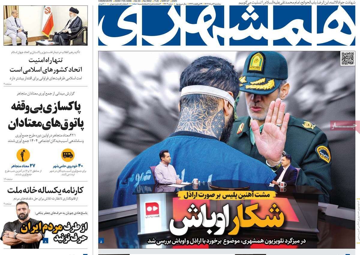 صفحه اول روزنامه‌های سه‌شنبه ۶ خرداد ۱۴۰۴