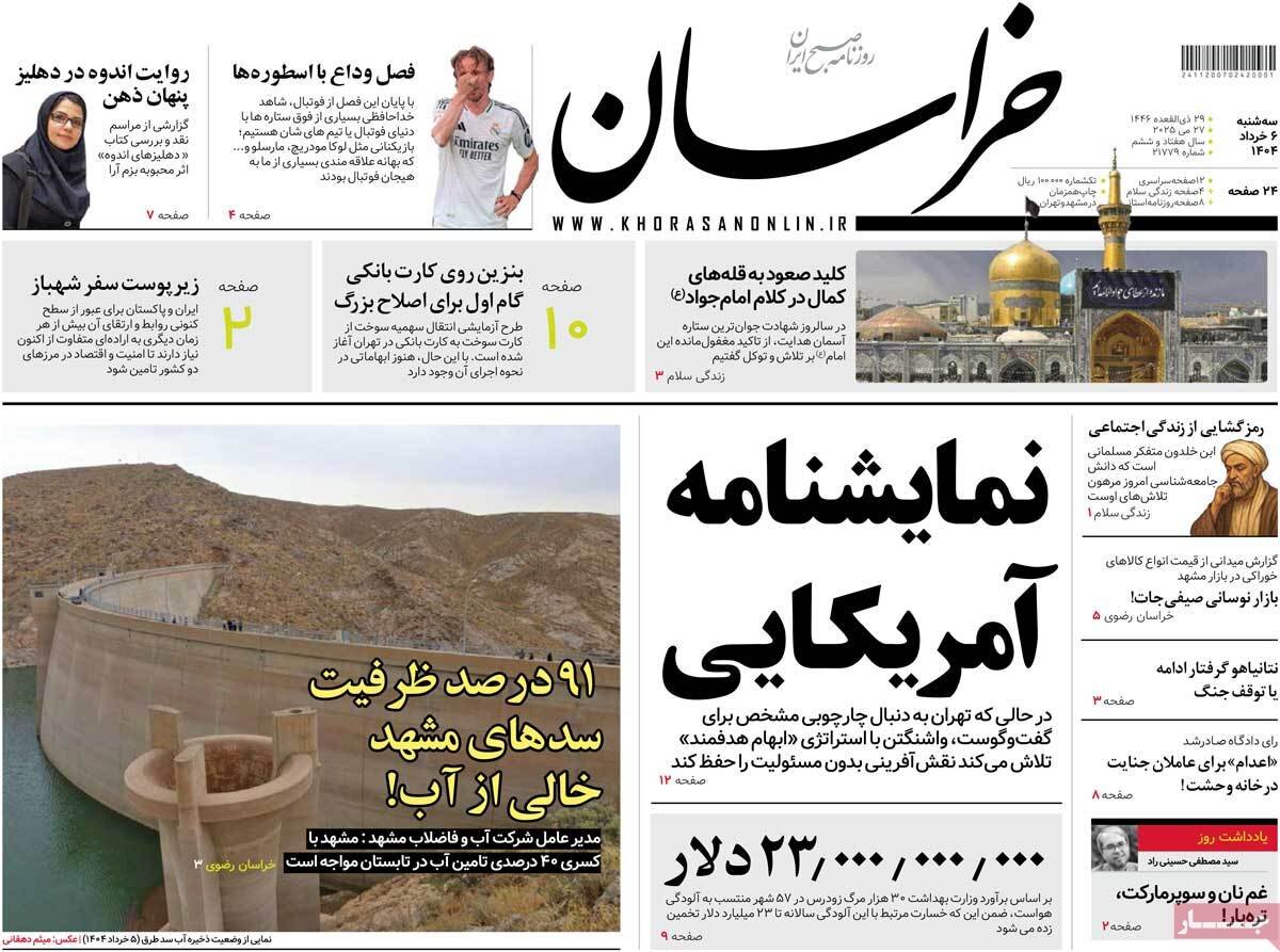 صفحه اول روزنامه‌های سه‌شنبه ۶ خرداد ۱۴۰۴