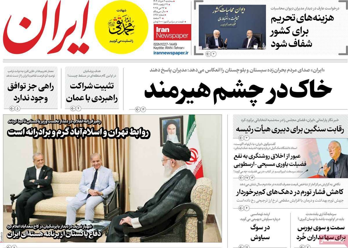 صفحه اول روزنامه‌های سه‌شنبه ۶ خرداد ۱۴۰۴