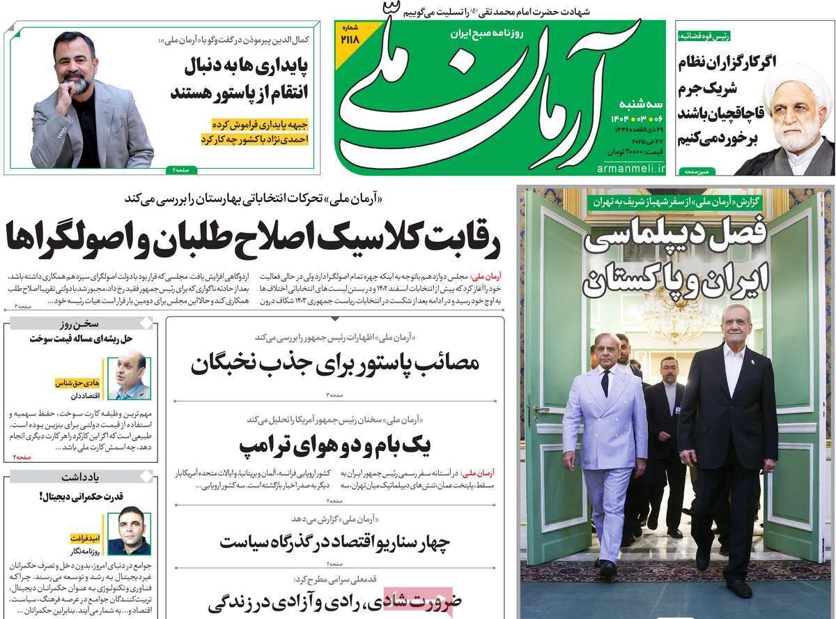 صفحه اول روزنامه‌های سه‌شنبه ۶ خرداد ۱۴۰۴