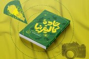خاطرات تلخ و شیرین مردم لبنان و فلسطین در «جاده کالیفرنیا»