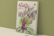 بازآرایی و انتشار کتاب «ریشه» پس از گذشت ۱۴ سال