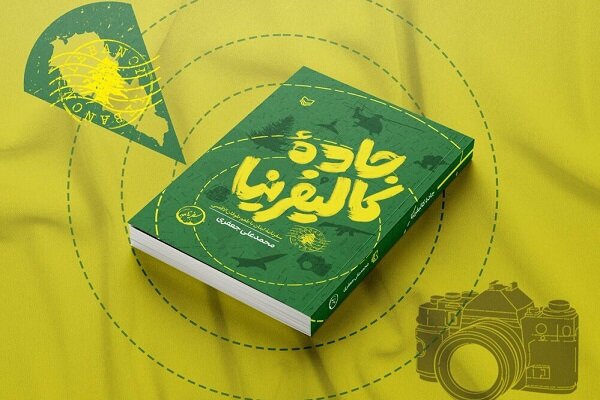 خاطرات تلخ و شیرین مردم لبنان و فلسطین در «جاده کالیفرنیا»