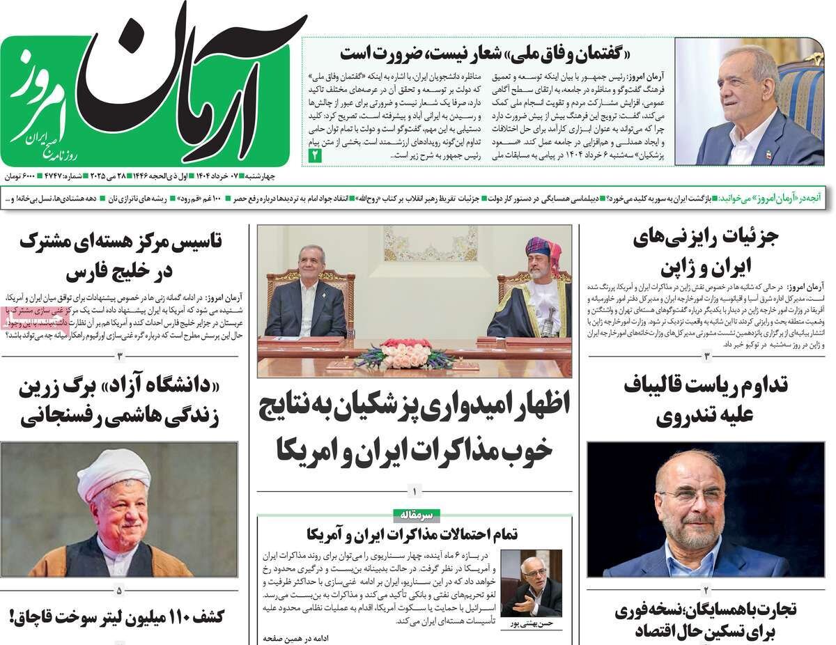 صفحه اول روزنامه‌های چهارشنبه ۷ خرداد ۱۴۰۴