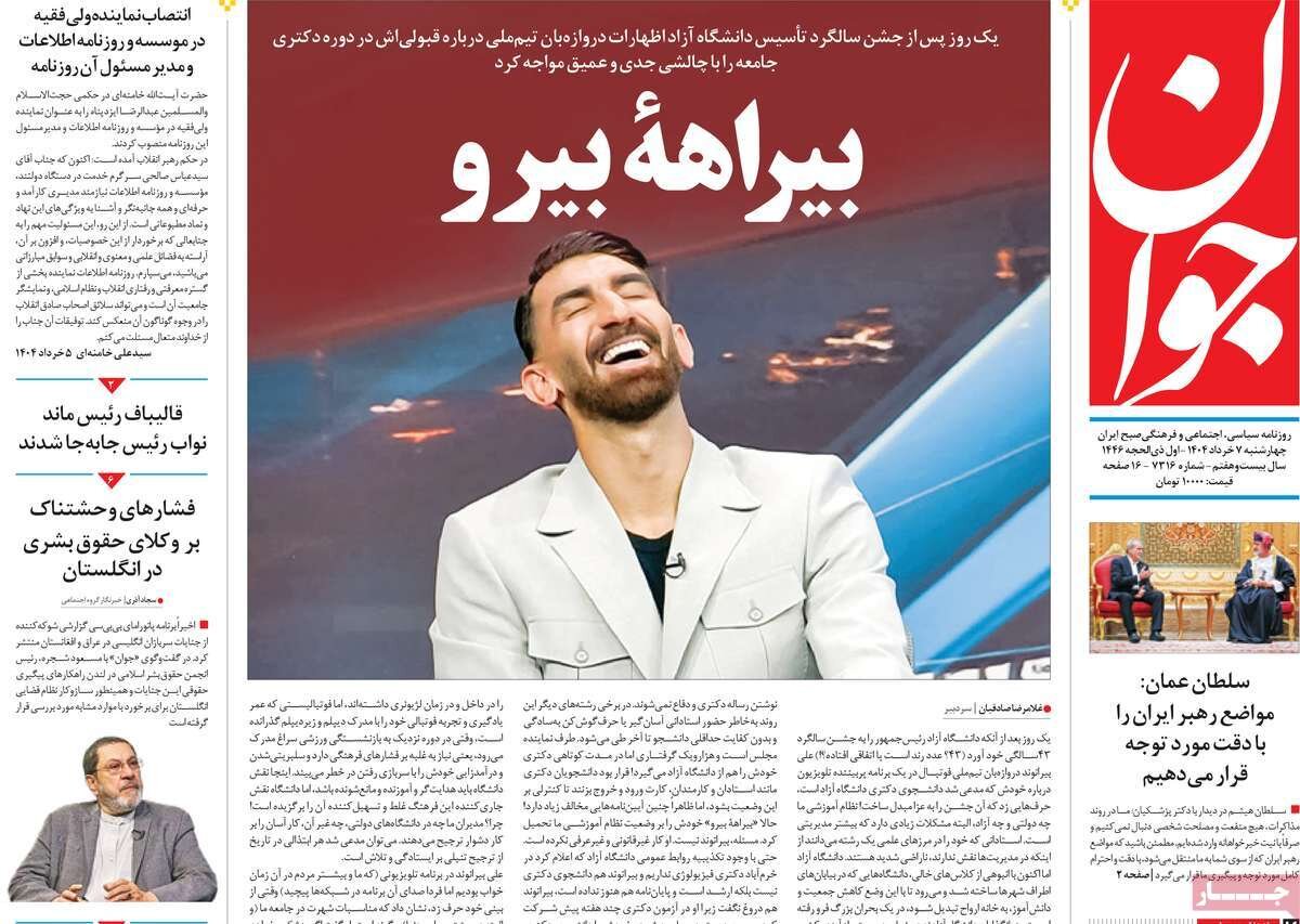 صفحه اول روزنامه‌های چهارشنبه ۷ خرداد ۱۴۰۴
