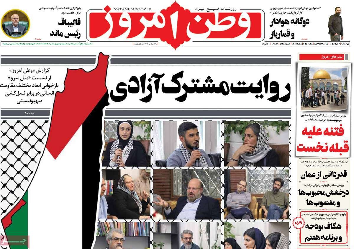صفحه اول روزنامه‌های چهارشنبه ۷ خرداد ۱۴۰۴
