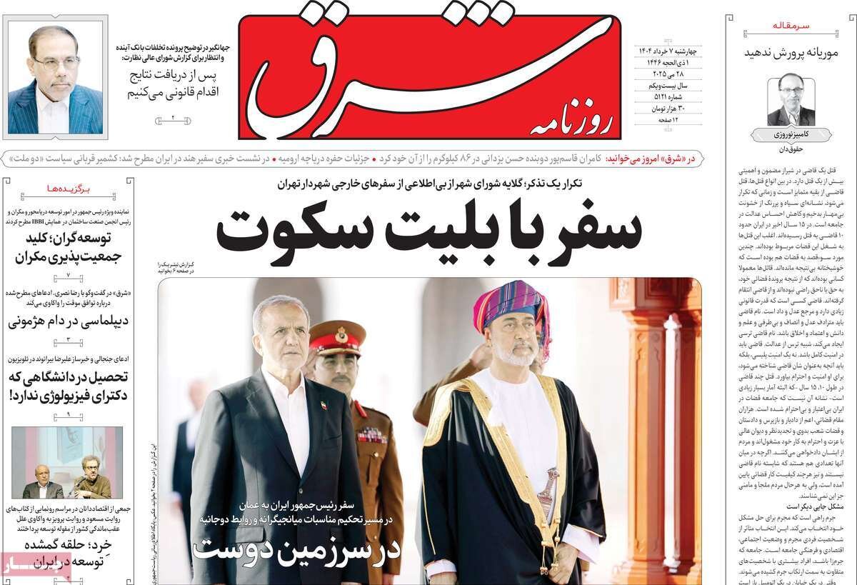 صفحه اول روزنامه‌های چهارشنبه ۷ خرداد ۱۴۰۴