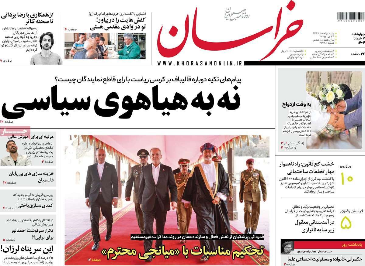 صفحه اول روزنامه‌های چهارشنبه ۷ خرداد ۱۴۰۴