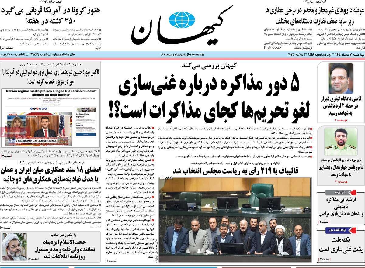 صفحه اول روزنامه‌های چهارشنبه ۷ خرداد ۱۴۰۴