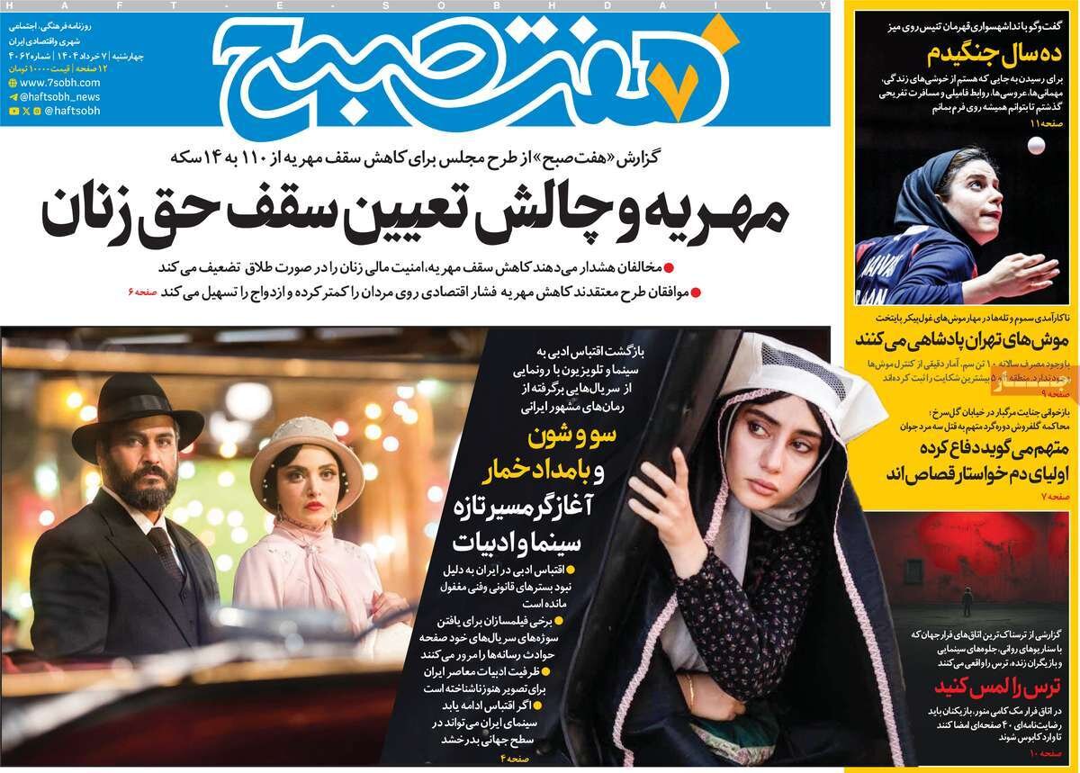 صفحه اول روزنامه‌های چهارشنبه ۷ خرداد ۱۴۰۴