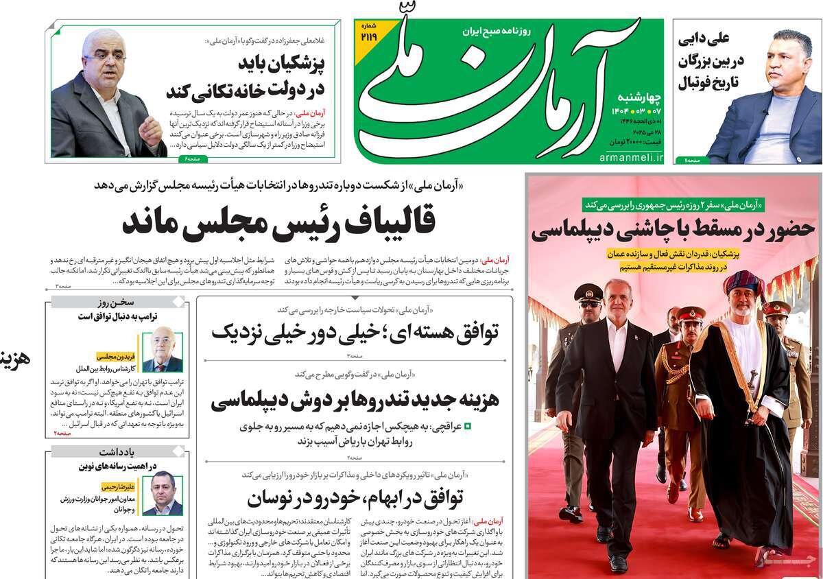 صفحه اول روزنامه‌های چهارشنبه ۷ خرداد ۱۴۰۴