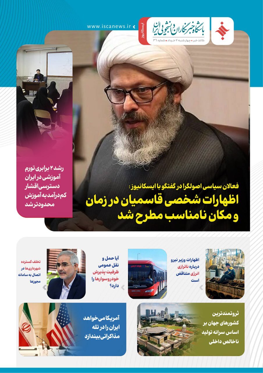 سیصد و شصت و یکمین کاغذخبر ایسکانیوز منتشر شد