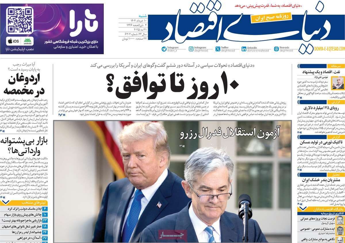 صفحه اول روزنامه‌های شنبه ۱۰خرداد ۱۴۰۴