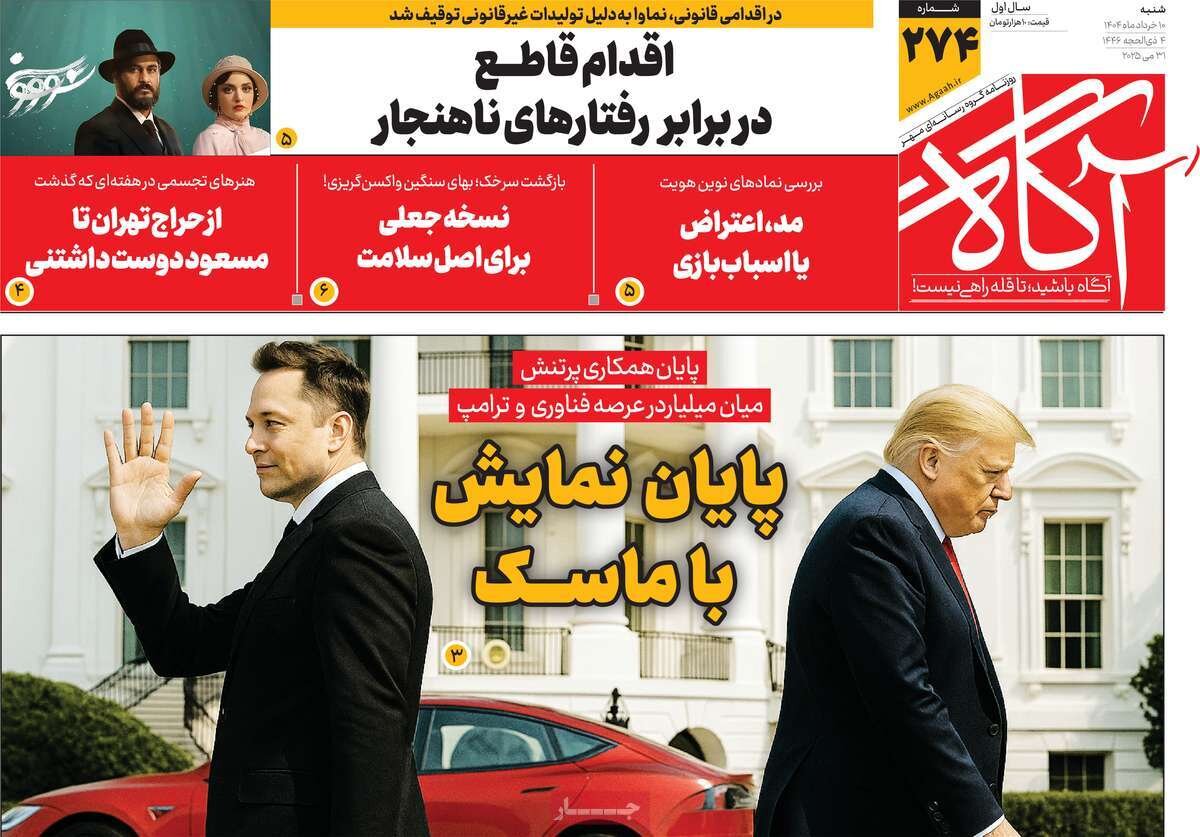 صفحه اول روزنامه‌های شنبه ۱۰خرداد ۱۴۰۴