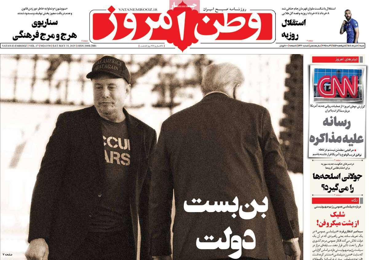 صفحه اول روزنامه‌های شنبه ۱۰خرداد ۱۴۰۴