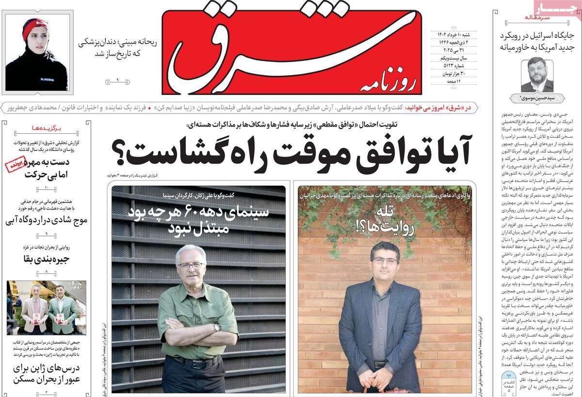 صفحه اول روزنامه‌های شنبه ۱۰خرداد ۱۴۰۴