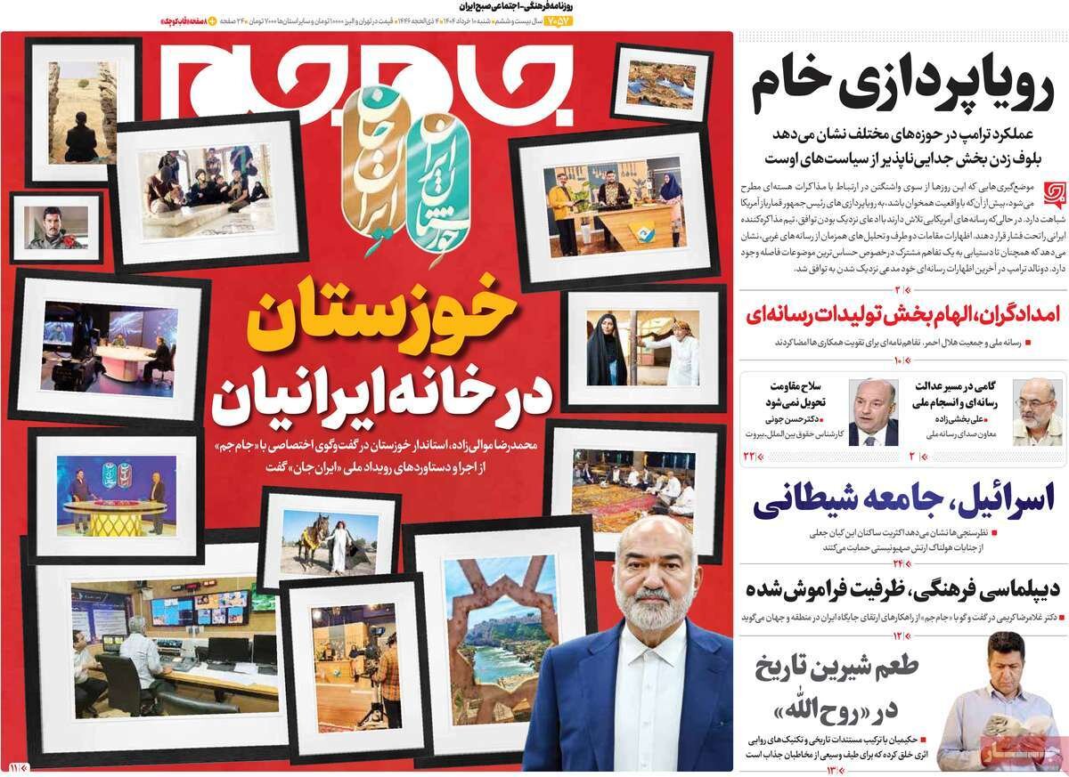 صفحه اول روزنامه‌های شنبه ۱۰خرداد ۱۴۰۴