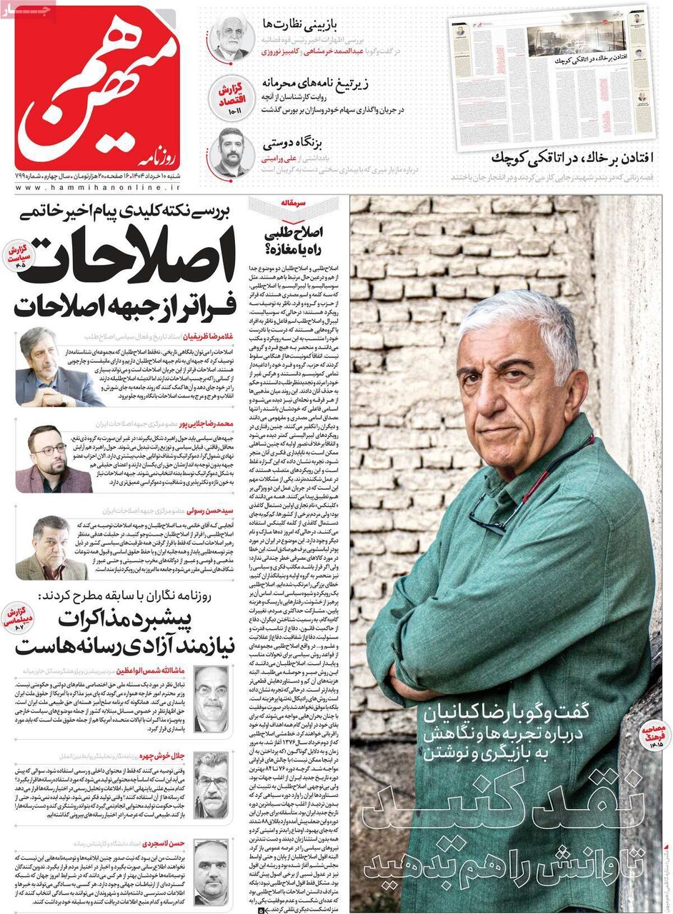 صفحه اول روزنامه‌های شنبه ۱۰خرداد ۱۴۰۴