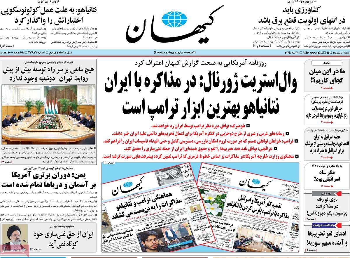 صفحه اول روزنامه‌های شنبه ۱۰خرداد ۱۴۰۴