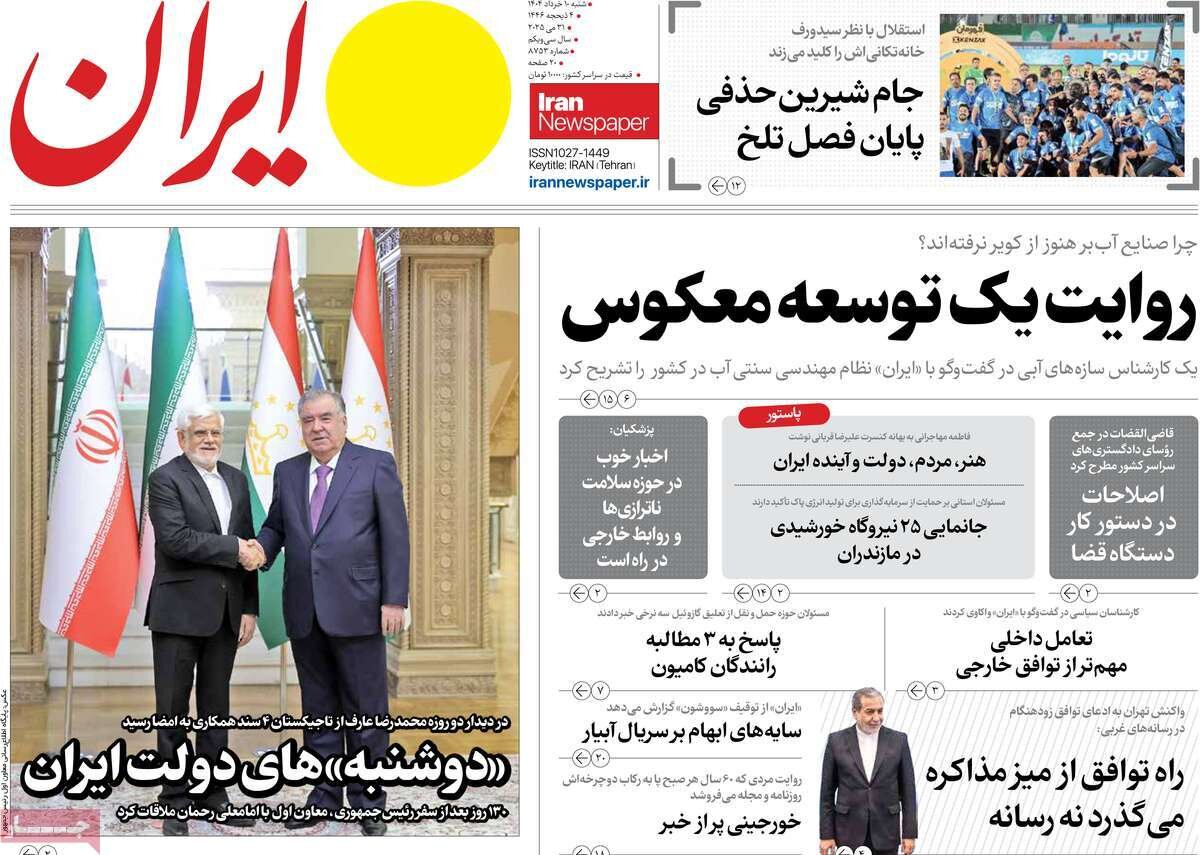صفحه اول روزنامه‌های شنبه ۱۰خرداد ۱۴۰۴