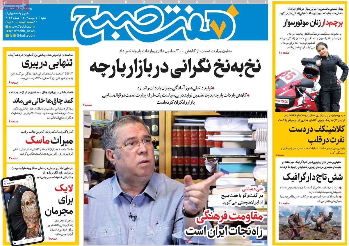 صفحه اول روزنامه‌های شنبه ۱۰خرداد ۱۴۰۴