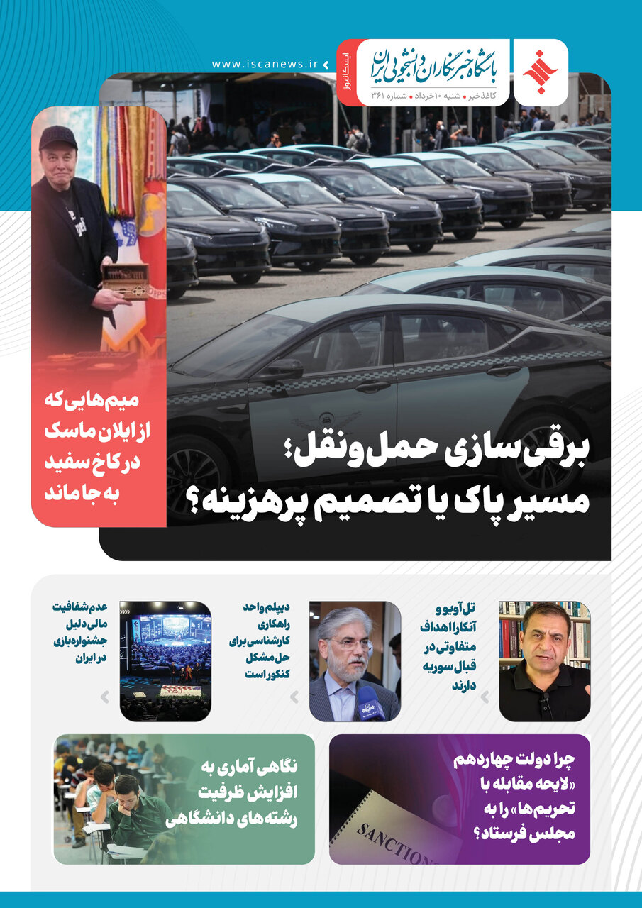 سیصد و شصت و دومین کاغذخبر ایسکانیوز منتشر شد