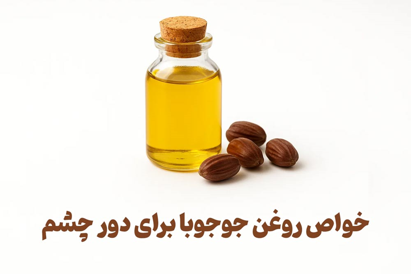 ۷ خواص روغن جوجوبا برای دور چشم