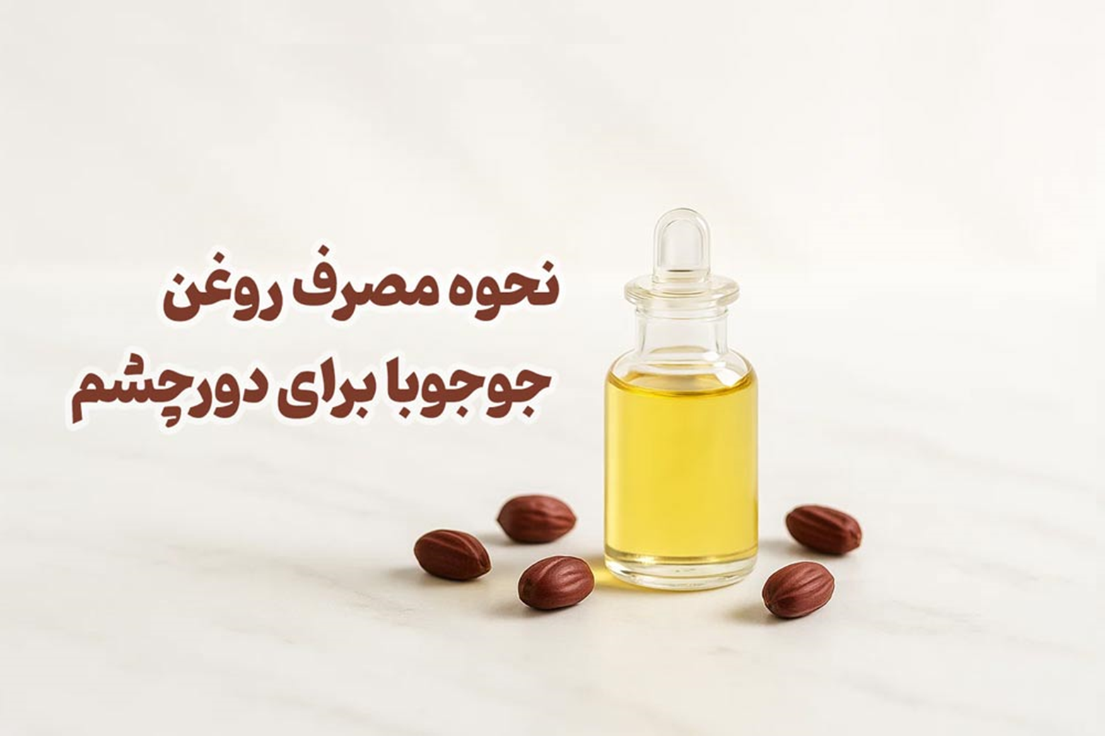 ۷ خواص روغن جوجوبا برای دور چشم