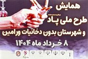 همایش طرح ملی پاد (پیشگیری از استعمال دخانیات) و ورامین شهر بدون دخانیات 