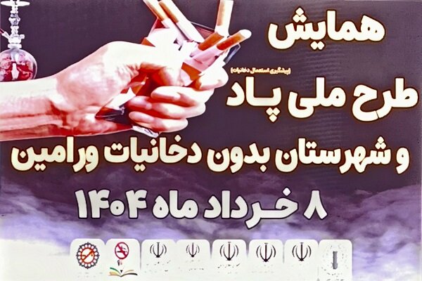 همایش طرح ملی پاد (پیشگیری از استعمال دخانیات) و ورامین شهر بدون دخانیات 