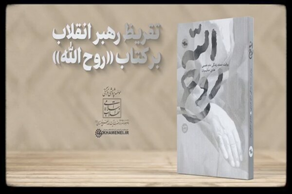 تقریظ رهبر انقلاب بر کتاب «روح الله» رونمایی شد