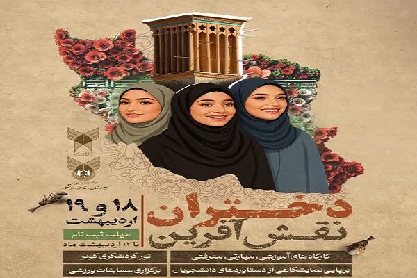 دخترانی که «نقش» آفرینند