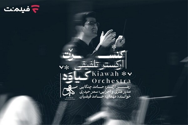 کنسرت تلفیقی کیاوه در فیلم نت عرضه شد