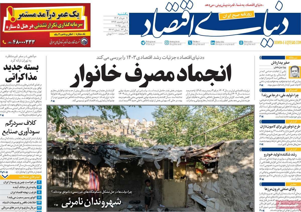 صفحه اول روزنامه‌های یکشنبه ۱۱ خرداد ۱۴۰۴