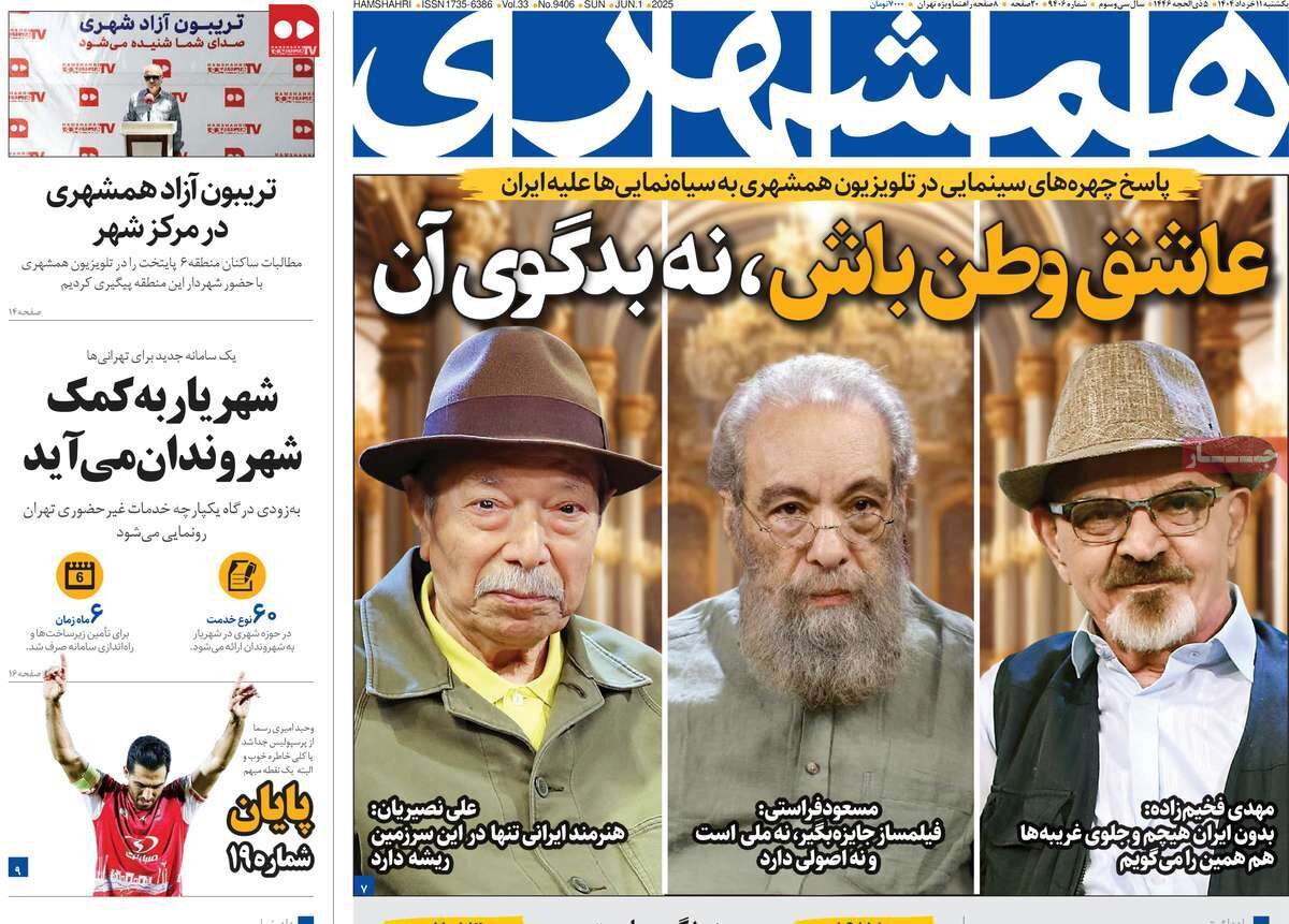 صفحه اول روزنامه‌های یکشنبه ۱۱ خرداد ۱۴۰۴