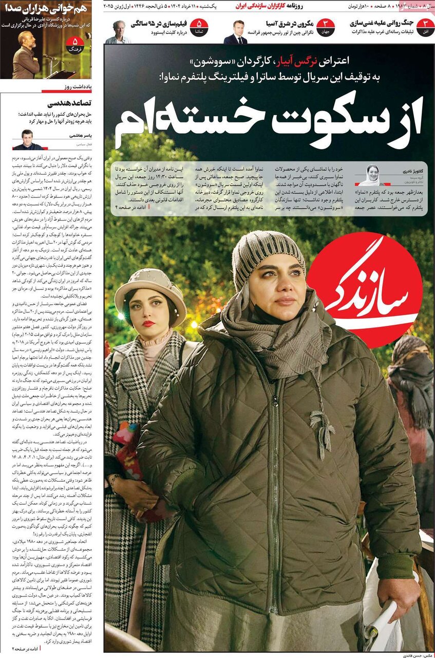 صفحه اول روزنامه‌های یکشنبه ۱۱ خرداد ۱۴۰۴