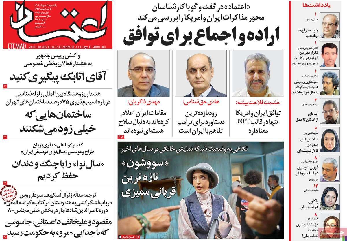 صفحه اول روزنامه‌های یکشنبه ۱۱ خرداد ۱۴۰۴