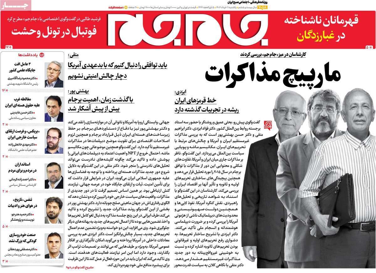 صفحه اول روزنامه‌های یکشنبه ۱۱ خرداد ۱۴۰۴