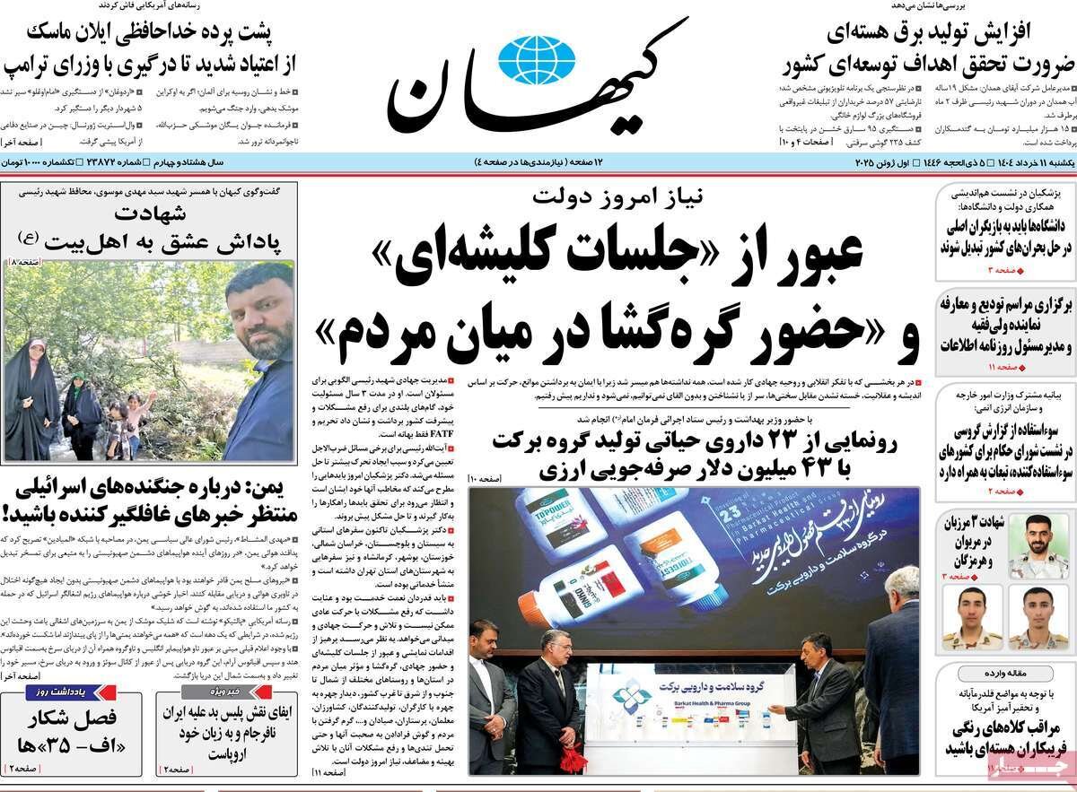 صفحه اول روزنامه‌های یکشنبه ۱۱ خرداد ۱۴۰۴