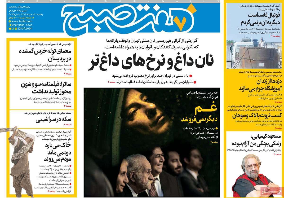 صفحه اول روزنامه‌های یکشنبه ۱۱ خرداد ۱۴۰۴