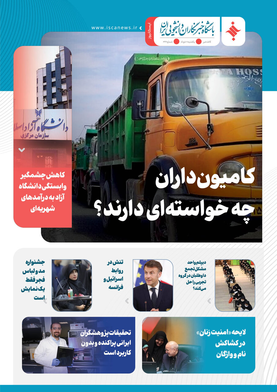 سیصد و شصت و سومین کاغذخبر ایسکانیوز منتشر شد