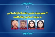 ارتقای ۴ عضو هیات علمی دانشگاه آزاد اسلامی به مرتبه استادی