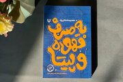 «به صرف قهوه و پیتا» تلاشی برای روایت نسل‌کشی مردم بوسنی