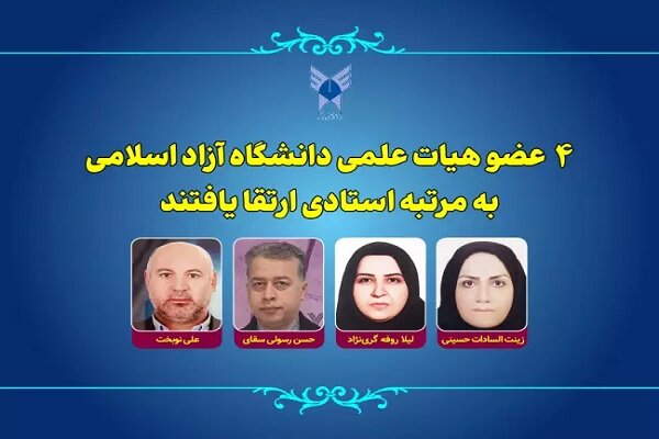 ارتقای ۴ عضو هیات علمی دانشگاه آزاد اسلامی به مرتبه استادی