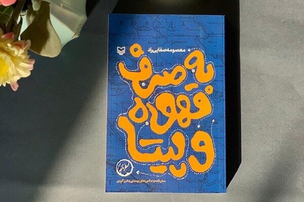 «به صرف قهوه و پیتا» تلاشی برای روایت نسل‌کشی مردم بوسنی