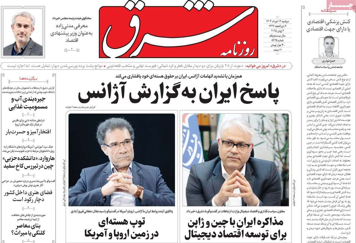 صفحه اول روزنامه‌های دوشنبه ۱۲ خرداد  ۱۴۰۴