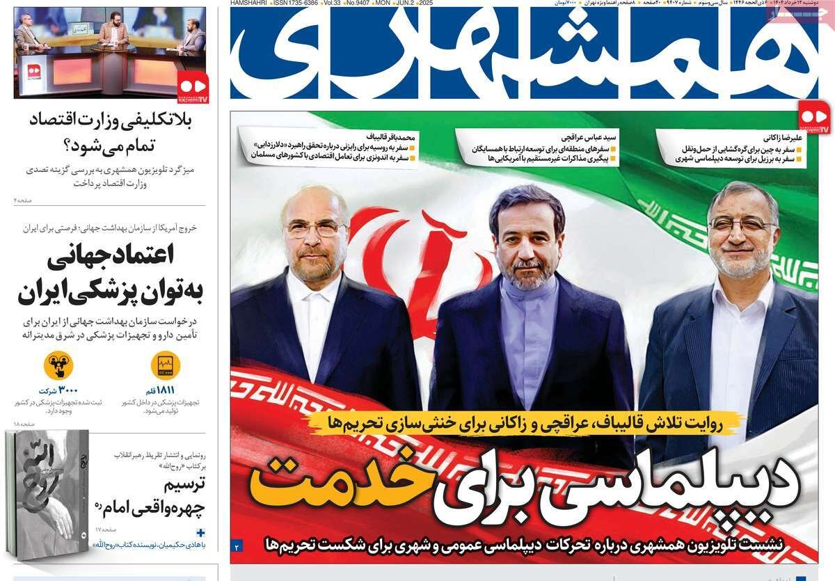 صفحه اول روزنامه‌های دوشنبه ۱۲ خرداد  ۱۴۰۴