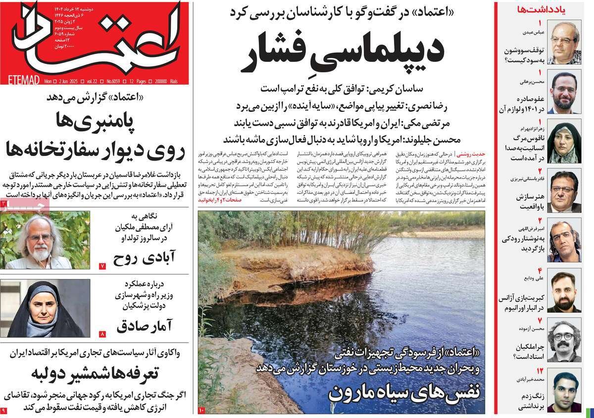 صفحه اول روزنامه‌های دوشنبه ۱۲ خرداد  ۱۴۰۴