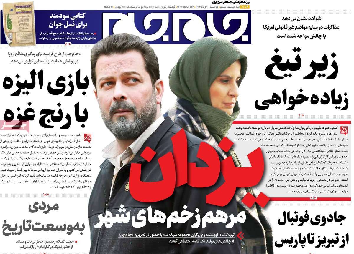 صفحه اول روزنامه‌های دوشنبه ۱۲ خرداد  ۱۴۰۴